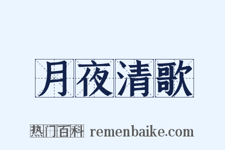 月夜清歌是什么意思的图片